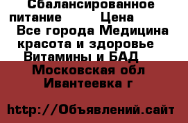 Сбалансированное питание diet › Цена ­ 2 200 - Все города Медицина, красота и здоровье » Витамины и БАД   . Московская обл.,Ивантеевка г.